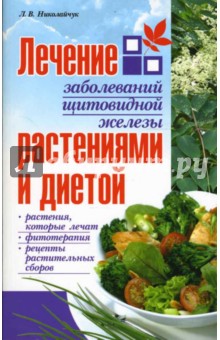 Лечение заболеваний щитовидной железы растениями - Лидия Николайчук