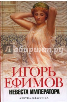 Невеста императора (белая) - Игорь Ефимов