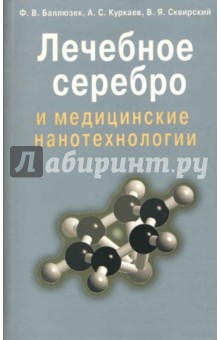 Лечебное серебро и медицинские нанотехнологии - Баллюзек, Куркаев, Сквирский