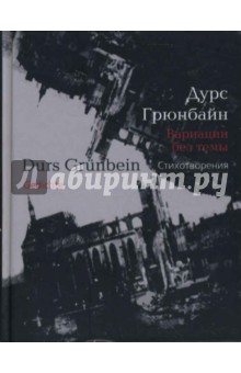 Дурс Грюнбайн - Вариации без темы: Избранные стихотворения обложка книги Дурс Грюнбайн - Вариации без темы: Избранные стихотворения обложка книги