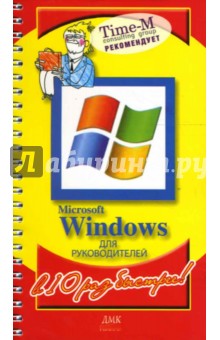 Горбачев, Котлеев - Microsoft Windows для руководителей обложка книги Горбачев, Котлеев - Microsoft Windows для руководителей обложка книги
