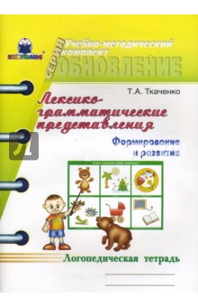 Татьяна Ткаченко - Лексико-грамматические представления: Формирование и развитие. Логопедическая тетрадь обложка книги Татьяна Ткаченко - Лексико-грамматические представления: Формирование и развитие. Логопедическая тетрадь обложка книги