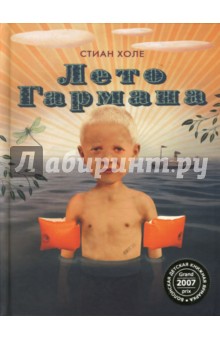 Лето Гармана - Стиан Холе