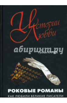 Руслан Киреев - Роковые романы. Как любили великие писатели. обложка книги Руслан Киреев - Роковые романы. Как любили великие писатели. обложка книги