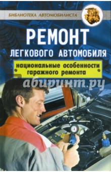 Виктор Трифонов - Ремонт легкового автомобиля. Национальные особености гаражного ремонта обложка книги Виктор Трифонов - Ремонт легкового автомобиля. Национальные особености гаражного ремонта обложка книги