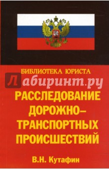 Виктор Кутафин - Расследование дорожно-транспортных происшествий обложка книги Виктор Кутафин - Расследование дорожно-транспортных происшествий обложка книги