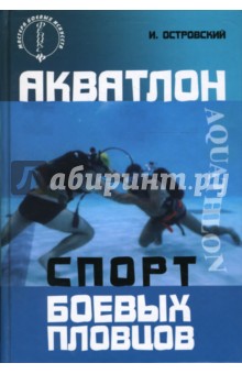 Игорь Островский - Акватлон: спорт боевых пловцов обложка книги Игорь Островский - Акватлон: спорт боевых пловцов обложка книги