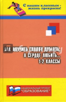 Елена Сага - Как научить голову думать, а сердце любить...: 1-2-е классы обложка книги Елена Сага - Как научить голову думать, а сердце любить...: 1-2-е классы обложка книги