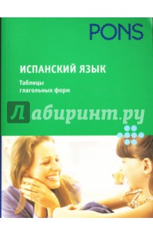 Испанский язык. Таблицы глагольных форм