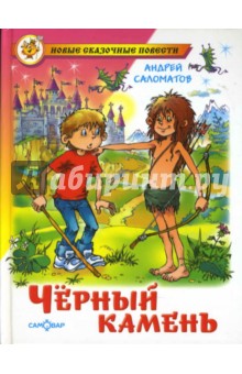Андрей Саломатов - Черный камень обложка книги Андрей Саломатов - Черный камень обложка книги
