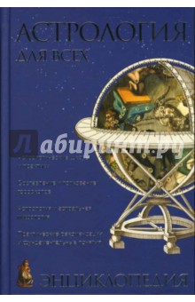 Александр Саплин - Астрология для всех. Энциклопедия обложка книги Александр Саплин - Астрология для всех. Энциклопедия обложка книги