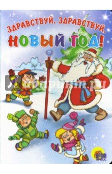 Здравствуй, здравствуй, Новый год! обложка книги Здравствуй, здравствуй, Новый год! обложка книги
