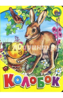 Колобок (Заяц) обложка книги Колобок (Заяц) обложка книги