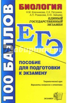 ЕГЭ Биология. Пособие для подготовки к экзамену - Надежда Ключникова