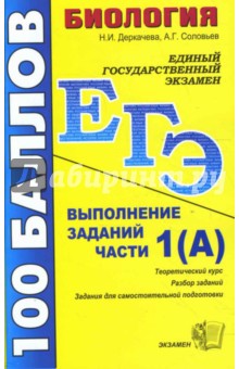 ЕГЭ 2008. Биология. Выполнение заданий части 1(А): учебно-методическое пособие - Деркачева, Соловьев
