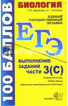Дергачева, Соловьев - ЕГЭ 2008. Биология. Выполнение заданий части 3 (С) обложка книги Дергачева, Соловьев - ЕГЭ 2008. Биология. Выполнение заданий части 3 (С) обложка книги