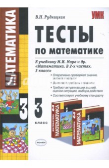 Тесты по математике: 3 класс: к учебнику М. И. Моро и другие Математика. В 2-х частях. 3 класс - Виктория Рудницкая