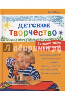 Детское творчество. Веселые уроки для малышей - Анке Шмид