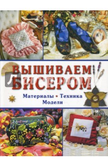 Вышиваем бисером. Материалы. Техника. Модели обложка книги Вышиваем бисером. Материалы. Техника. Модели обложка книги