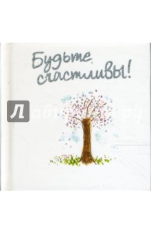 Пэм Браун - Будьте счастливы! обложка книги Пэм Браун - Будьте счастливы! обложка книги