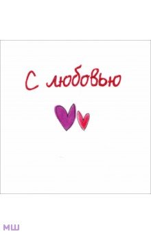 С любовью - Элен Эксли