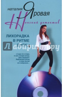 Наталия Яровая - Лихорадка в ритме танца обложка книги Наталия Яровая - Лихорадка в ритме танца обложка книги