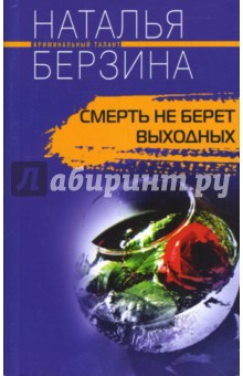 Наталья Берзина - Смерть не берет выходных обложка книги Наталья Берзина - Смерть не берет выходных обложка книги