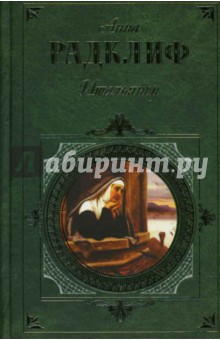 Анна Радклиф - Итальянец, или Тайна одной исповеди обложка книги Анна Радклиф - Итальянец, или Тайна одной исповеди обложка книги