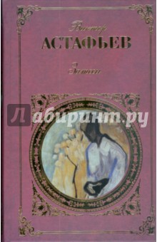 Виктор Астафьев - Затеси обложка книги Виктор Астафьев - Затеси обложка книги