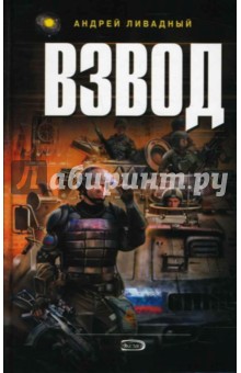 Андрей Ливадный - Взвод обложка книги Андрей Ливадный - Взвод обложка книги