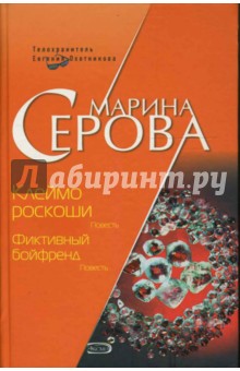 Марина Серова - Клеймо роскоши. Фиктивный бойфренд обложка книги Марина Серова - Клеймо роскоши. Фиктивный бойфренд обложка книги