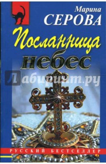 Посланница небес - Марина Серова