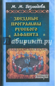 Марта Безлюдова - Звездные программы русского алфавита обложка книги Марта Безлюдова - Звездные программы русского алфавита обложка книги