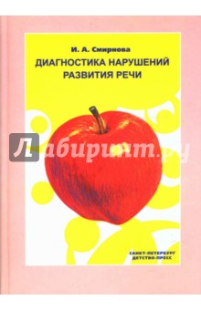 Диагностика нарушений развития речи. Учебно-методическое пособие. - Ирина Смирнова