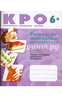 Морозова, Пушкарева - Тетрадь по математике. Рабочая тетрадь к книге И. А. Морозовой и М. А. Пушкаревой (6+) обложка книги Морозова, Пушкарева - Тетрадь по математике. Рабочая тетрадь к книге И. А. Морозовой и М. А. Пушкаревой (6+) обложка книги