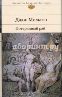 Джон Мильтон - Потерянный рай обложка книги Джон Мильтон - Потерянный рай обложка книги