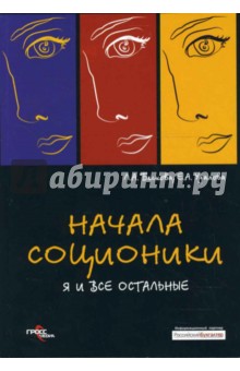 Начала соционики. Я и все остальные - Любовь Бескова