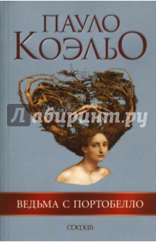 Пауло Коэльо - Ведьма с Портобелло обложка книги Пауло Коэльо - Ведьма с Портобелло обложка книги