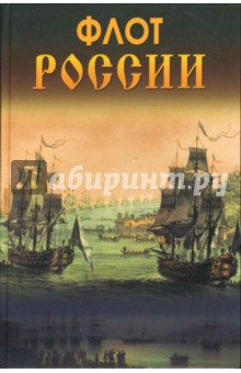 Флот России. - Блонский, Титкова