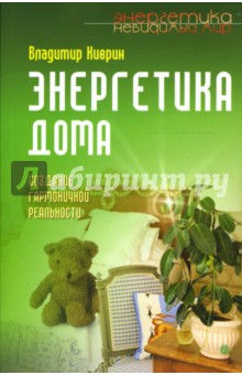 Владимир Киврин - Энергетика дома. Создание гармоничной реальности обложка книги Владимир Киврин - Энергетика дома. Создание гармоничной реальности обложка книги