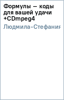 Формулы – коды для вашей удачи (+CDmpeg4) - Людмила-Стефания