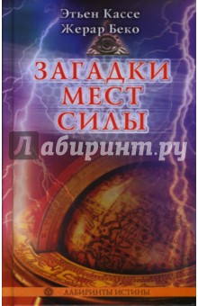 Загадки Мест Силы и орден Девяти Неизвестных - Кассе, Беко