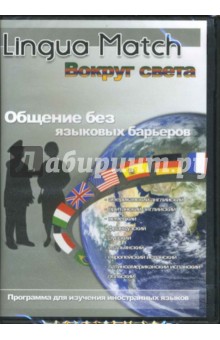 Lingua Match Вокруг света (PC CD) Lingua Match Вокруг света (PC CD)