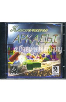 Игровой клуб: Классические аркады (CDpc) Игровой клуб: Классические аркады (CDpc)
