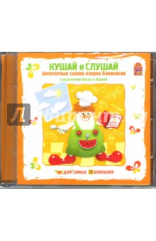 Кушай и слушай. Аппетитные сказки клоуна Баниласки (CD) Кушай и слушай. Аппетитные сказки клоуна Баниласки (CD)