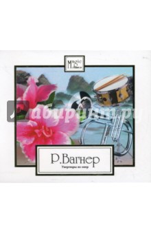 Рихард Вагнер. Увертюры из опер (CD) Рихард Вагнер. Увертюры из опер (CD)