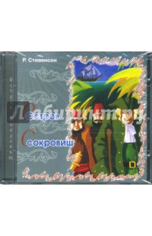 Роберт Стивенсон - Остров сокровищ (CD) Роберт Стивенсон - Остров сокровищ (CD)