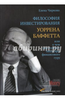 Елена Чиркова - Философия инвестирования Уоррена Баффетта, или О чем умалчивают биографы финансового гуру обложка книги Елена Чиркова - Философия инвестирования Уоррена Баффетта, или О чем умалчивают биографы финансового гуру обложка книги