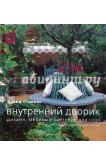 Дэвид Стивенс - Внутренний дворик. Дизайн, мебель и растения для сада обложка книги Дэвид Стивенс - Внутренний дворик. Дизайн, мебель и растения для сада обложка книги