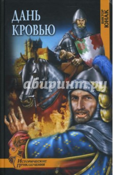 Виктор Юнак - Дань кровью обложка книги Виктор Юнак - Дань кровью обложка книги